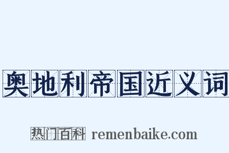 奥地利帝国近义词是什么意思的图片